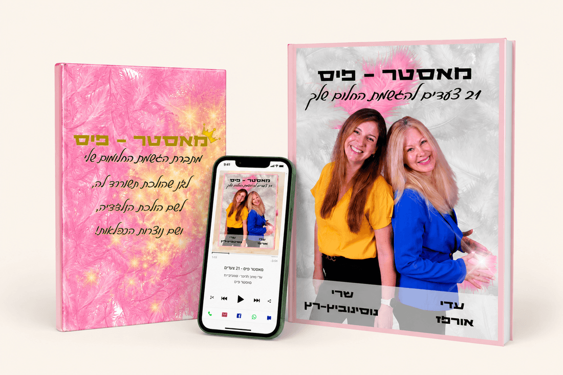 מחברת הגשמת חלומות וגרסת האודיו של הספר מאסטר פיס